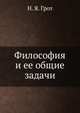 Философия и ее общие задачи, Н. Я. Грот 