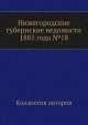 Нижегородские губернские ведомости 1885 года №18, Коллектив авторов 