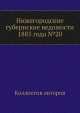 Нижегородские губернские ведомости 1885 года №20, Коллектив авторов 