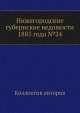 Нижегородские губернские ведомости 1885 года №24, Коллектив авторов 