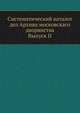 Систематический каталог дел Архива московскаго дворянства. Выпуск II, Коллектив авторов 