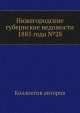 Нижегородские губернские ведомости 1885 года №28, Коллектив авторов 
