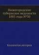 Нижегородские губернские ведомости 1885 года №30, Коллектив авторов 