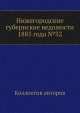 Нижегородские губернские ведомости 1885 года №32, Коллектив авторов 