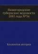 Нижегородские губернские ведомости 1885 года №34, Коллектив авторов 