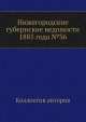 Нижегородские губернские ведомости 1885 года №36, Коллектив авторов 