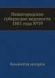 Нижегородские губернские ведомости 1885 года №39, Коллектив авторов 