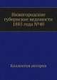 Нижегородские губернские ведомости 1885 года №40, Коллектив авторов 