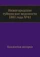 Нижегородские губернские ведомости 1885 года №41, Коллектив авторов 