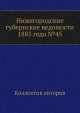 Нижегородские губернские ведомости 1885 года №45, Коллектив авторов 