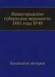 Нижегородские губернские ведомости 1885 года №48, Коллектив авторов 