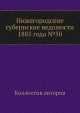 Нижегородские губернские ведомости 1885 года №50, Коллектив авторов 