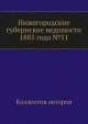 Нижегородские губернские ведомости 1885 года №51, Коллектив авторов 