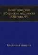 Нижегородские губернские ведомости 1888 года №1, Коллектив авторов 