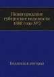 Нижегородские губернские ведомости 1888 года №2, Коллектив авторов 