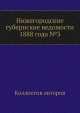Нижегородские губернские ведомости 1888 года №3, Коллектив авторов 
