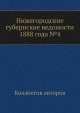 Нижегородские губернские ведомости 1888 года №4, Коллектив авторов 