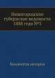 Нижегородские губернские ведомости 1888 года №5, Коллектив авторов 
