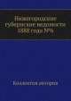 Нижегородские губернские ведомости 1888 года №6, Коллектив авторов 