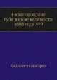Нижегородские губернские ведомости 1888 года №9, Коллектив авторов 