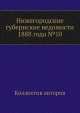 Нижегородские губернские ведомости 1888 года №10, Коллектив авторов 