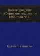 Нижегородские губернские ведомости 1888 года №11, Коллектив авторов 