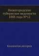 Нижегородские губернские ведомости 1888 года №12, Коллектив авторов 