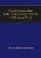 Нижегородские губернские ведомости 1888 года №14, Коллектив авторов 