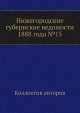 Нижегородские губернские ведомости 1888 года №15, Коллектив авторов 