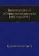 Нижегородские губернские ведомости 1888 года №17, Коллектив авторов 