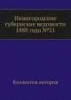 Нижегородские губернские ведомости 1888 года №21, Коллектив авторов 