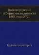 Нижегородские губернские ведомости 1888 года №20, Коллектив авторов 