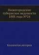 Нижегородские губернские ведомости 1888 года №24, Коллектив авторов 