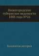 Нижегородские губернские ведомости 1888 года №26, Коллектив авторов 