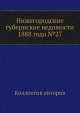 Нижегородские губернские ведомости 1888 года №27, Коллектив авторов 