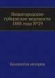 Нижегородские губернские ведомости 1888 года №29, Коллектив авторов 