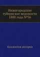 Нижегородские губернские ведомости 1888 года №36, Коллектив авторов 