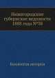 Нижегородские губернские ведомости 1888 года №38, Коллектив авторов 