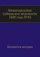 Нижегородские губернские ведомости 1888 года №43, Коллектив авторов 