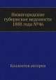 Нижегородские губернские ведомости 1888 года №46, Коллектив авторов 