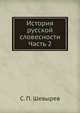 История русской словесности. Часть 2, Шевырев, Степан Петрович 