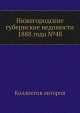 Нижегородские губернские ведомости 1888 года №48, Коллектив авторов 