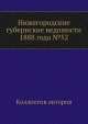Нижегородские губернские ведомости 1888 года №52, Коллектив авторов 
