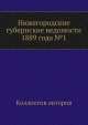 Нижегородские губернские ведомости 1889 года №1, Коллектив авторов 