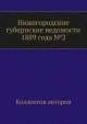 Нижегородские губернские ведомости 1889 года №2, Коллектив авторов 