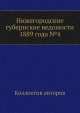 Нижегородские губернские ведомости 1889 года №4, Коллектив авторов 