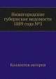 Нижегородские губернские ведомости 1889 года №5, Коллектив авторов 