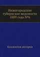 Нижегородские губернские ведомости 1889 года №6, Коллектив авторов 