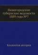 Нижегородские губернские ведомости 1889 года №7, Коллектив авторов 