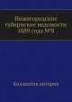 Нижегородские губернские ведомости 1889 года №8, Коллектив авторов 